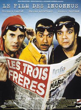 横冲直撞三兄弟 Les Trois Frères (1995)海报