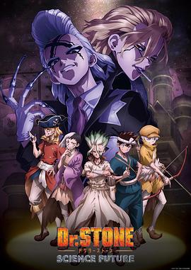 石纪元 第四季 Dr.STONE SCIENCE FUTURE (2025)海报