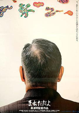 袅袅夕阳情 まあだだよ (1993)海报