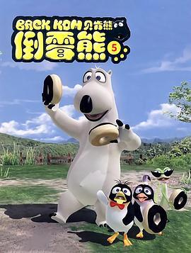 倒霉熊 第五季 빼꼼 시즌5 (2021)海报