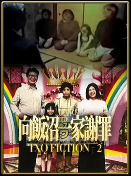 TXQ FICTION 向饭沼一家谢罪 TXQ FICTION SEASON(2) (2024)海报