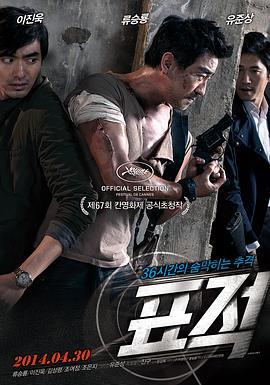 标靶 표적 (2014)海报
