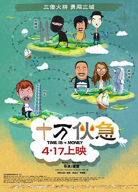 十万伙急 十萬夥急 (2015)海报