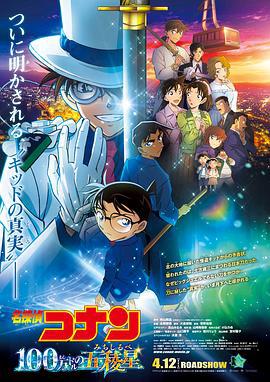 名侦探柯南：百万美元的五棱星 名探偵コナン 100万ドルの五稜星 (2024) yu_gao海报