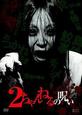 2ch的诅咒 vol·1 ２ちゃんねるの呪い (2010)海报