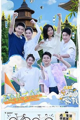 温暖的客栈·乐活季 (2024)海报