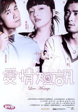 短信一月追 (2005)海报