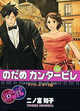 交响情人梦 OAD のだめカンタービレ OAD (2009)海报