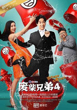 废柴兄弟4 (2016)海报