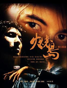 火烧岛之横行霸道 火燒島之橫行霸道 (1997)海报