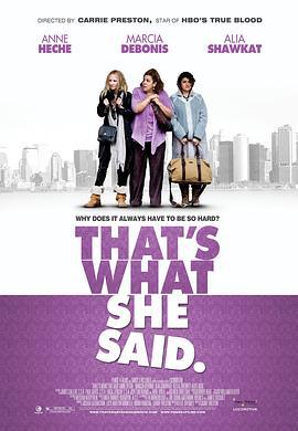 她如是说 That's What She Said (2012)海报