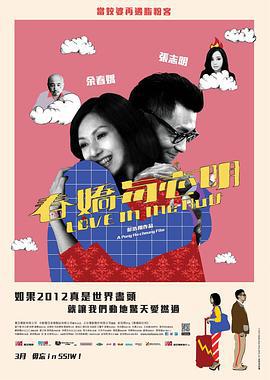 春娇与志明 春嬌與志明 (2012)海报