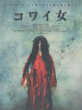 鬼女魔咒 コワイ女 (2006)海报