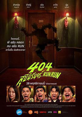 404宿灵速速逃 404 สุขีนิรันดร์..Run Run (2024)海报
