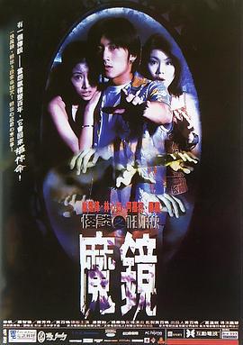 古镜怪谈 怪談之魔鏡 (1999)海报