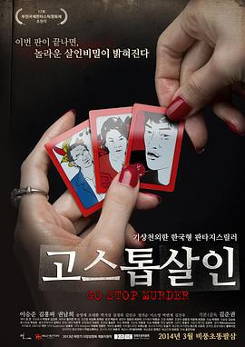 花牌杀人 고스톱 살인 (2014)海报