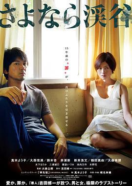 再见溪谷 さよなら渓谷 (2013)海报