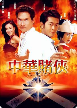 中华赌侠 (2000)海报