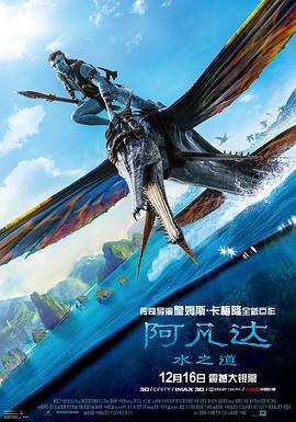 阿凡达：水之道 Avatar: The Way of Water (2022) tc海报