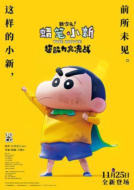 蜡笔小新：新次元！超能力大决战 しん次元！クレヨンしんちゃんTHE MOVIE 超能力大決戦 ～とべとべ手巻き寿司～ (2023) ri_yu海报