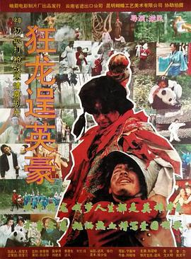 狂龙逞英豪 (1995)海报