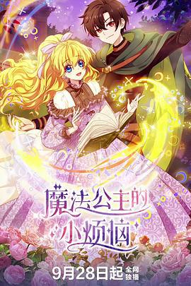 魔法公主的小烦恼 (2025)海报