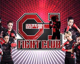 G-1格斗会 G-1格鬥會 (2016)海报