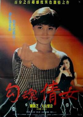 勾魂倩女海报