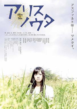 爱丽丝之歌 アリスノウタ (2015)海报