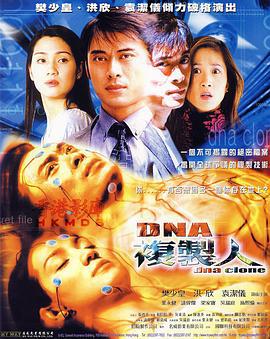 DNA复制人 DNA Clone (2001)海报