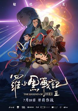 罗小黑战记2 (2025) tc海报