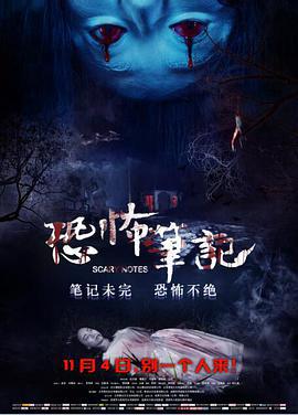 恐怖笔记 (2016)海报