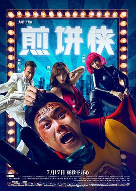 煎饼侠 (2015)海报
