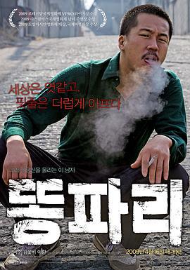 绿头苍蝇 똥파리 (2009)海报