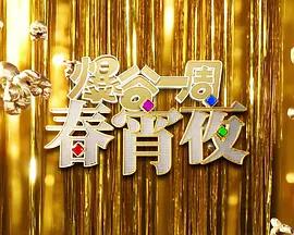 爆谷一周春宵夜 (2026)海报