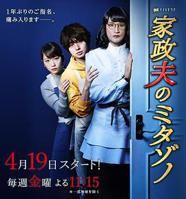 家政夫三田园3 家政夫のミタゾノ3 (2019)海报