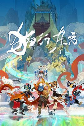 猫行东方 (2025)海报