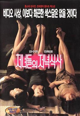 处女晚餐 처녀들의 저녁식사 (1998) zhong_zi海报