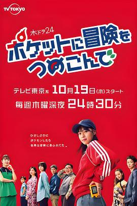 口袋里的冒险 ポケットに冒険をつめこんで (2023)海报