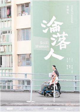 沦落人 淪落人 (2018) yue_yu海报