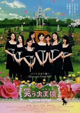 欢笑大天使 笑う大天使 (2006)海报