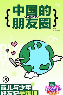 花儿与少年·好友记 (2024) chao_qian_ju_hui_shang海报