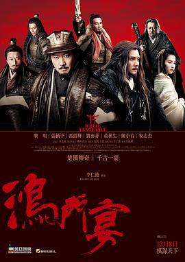 鸿门宴传奇 (2011) zhong_zi海报