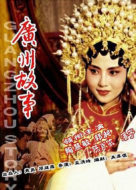 广州故事 (1995)海报