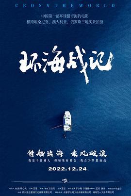 环海战记 (2023)海报