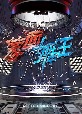 蒙面舞王 (2020)海报