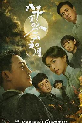 八千里路云和月 (2026)海报