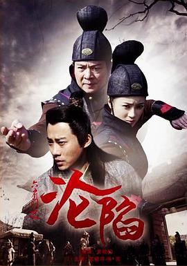 六扇门之沦陷 (2015)海报