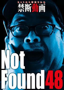 禁断动画48 Not Found 48 ーネットから削除された禁断動画ー (2022)海报