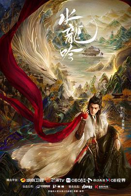 水龙吟 (2025)海报